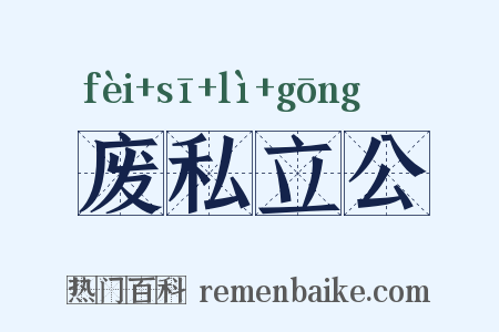 废私立公是什么意思的图片